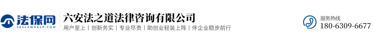 六安法之道法律咨询有限公司-六安法保网